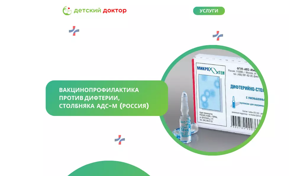 Вакцинопрофилактика против дифтерии, столбняка  